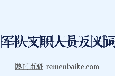 军队文职人员反义词是什么意思的图片